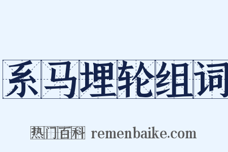 系马埋轮组词是什么意思的图片